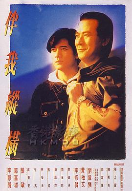 伴我纵横国语封面图
