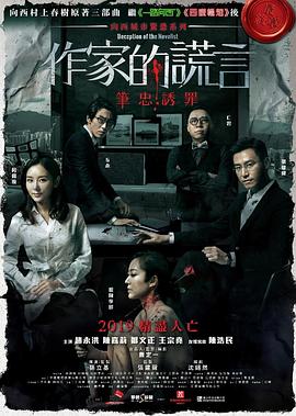 作家的谎言：笔忠诱罪粤语封面图
