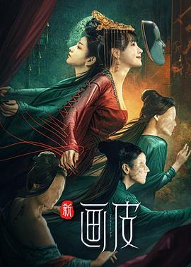 新画皮封面图