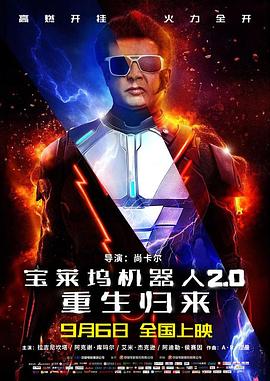 宝莱坞机器人2.0：重生归来国语封面图