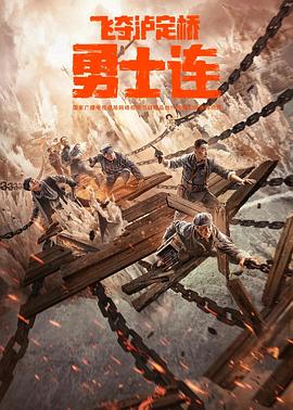 勇士连封面图