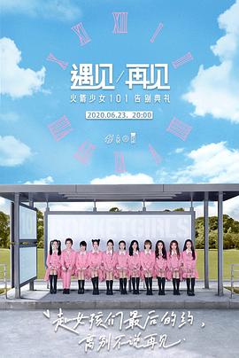 遇见/再见：火箭少女101告别典礼封面图