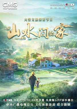 山水间的家封面图