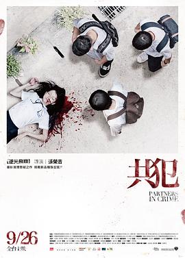 共犯2014台湾版封面图