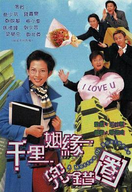 千里姻缘兜错圈国语封面图