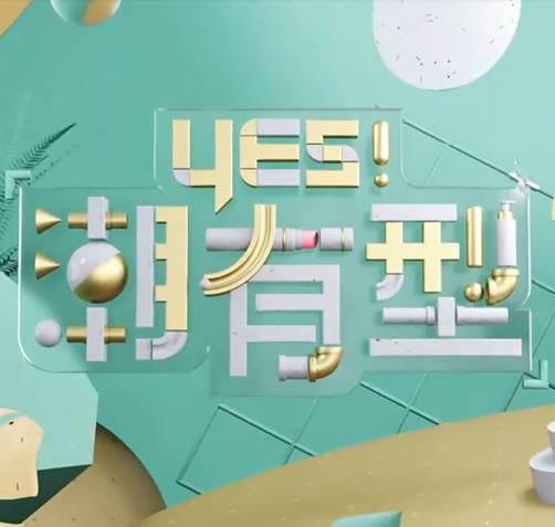 yes潮有型封面图