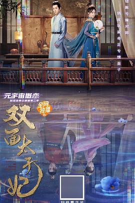 双面太子妃封面图