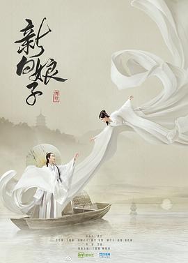 新白娘子传奇鞠婧祎版封面图