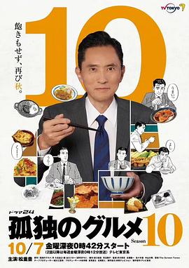 孤独的美食家第十季封面图