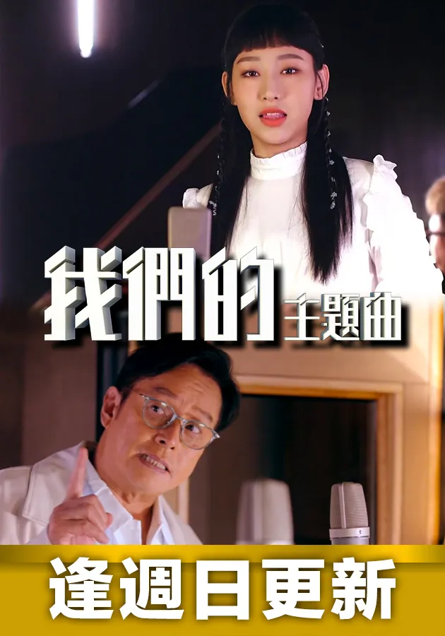我们的主题曲封面图