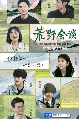荒野会谈封面图