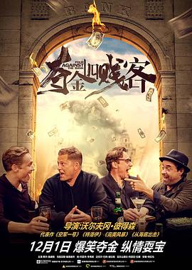 夺金四贱客国语封面图