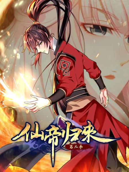 动态漫画仙帝归来第二季封面图
