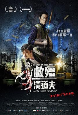 救僵清道夫国语封面图