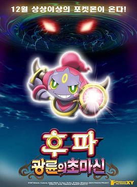 精灵宝可梦：光轮的超魔神胡巴封面图
