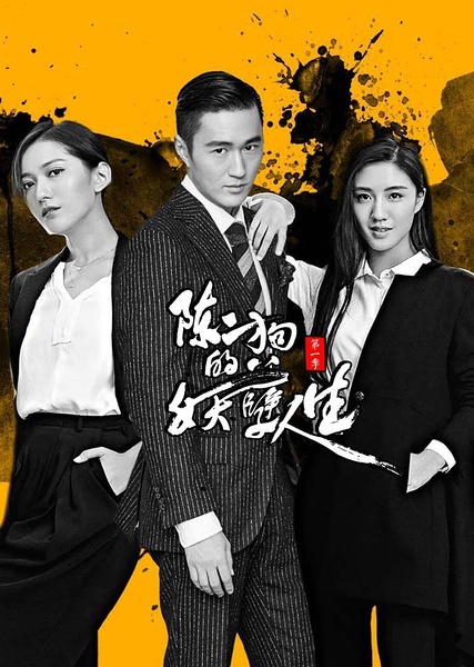 陈二狗的妖孽人生第一季封面图