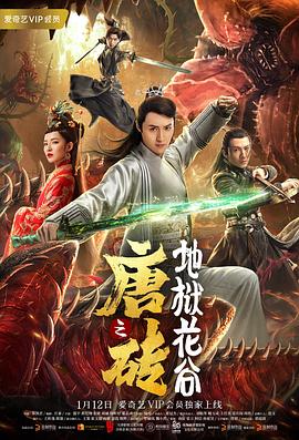 唐砖之地狱花谷海报图