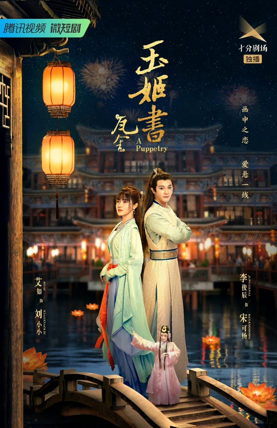 瓦舍之玉姬海报图