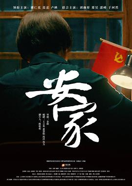 安家2022封面图