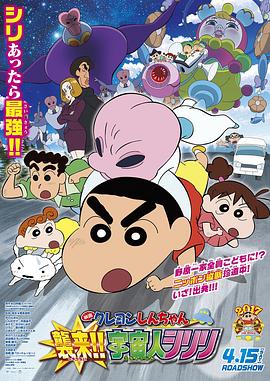 蜡笔小新：宇宙人来袭封面图