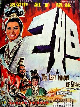 妲己1964封面图