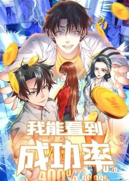 我能看到成功率第一季海报图