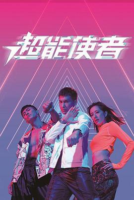 超能使者粤语封面图