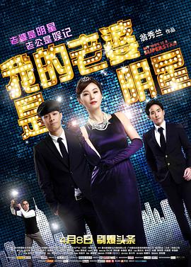 我的老婆是明星国语封面图