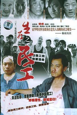 生存之民工封面图