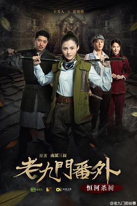 老九门番外之恒河杀树海报图