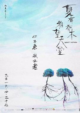 夏有乔木雅望天堂2016封面图