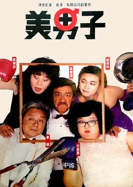 美男子1987粤语封面图