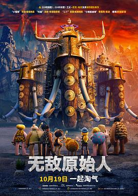 无敌原始人国语封面图