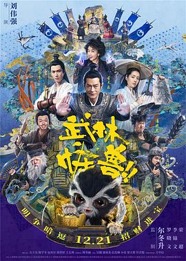 武林怪兽粤语封面图