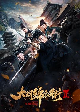 大明锦衣卫2封面图