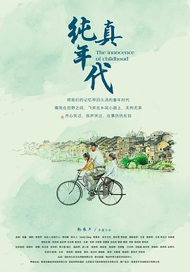 纯真年代2018封面图