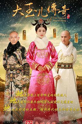 大玉儿传奇封面图