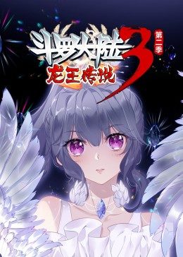 斗罗大陆3龙王传说第二季动态漫封面图