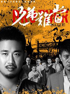兄弟难当封面图