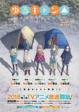 摇曳露营△第一季封面图