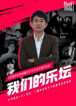 我们的乐坛封面图