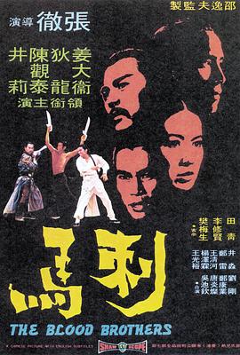 刺马1973封面图