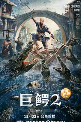巨鳄2海报图