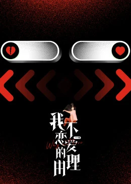 我不恋爱的理由海报图