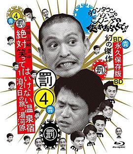 24小时不准笑:两日一夜温泉之旅in汤河原封面图