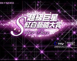 2010超级巨星红白艺能大赏封面图