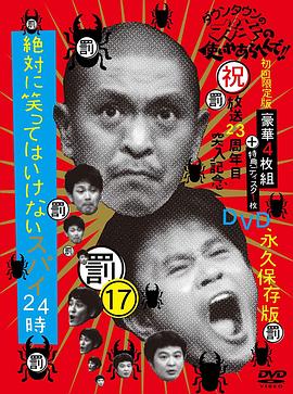 絕對不能笑間諜24小時封面图
