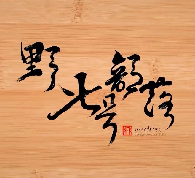 野人七号部落封面图