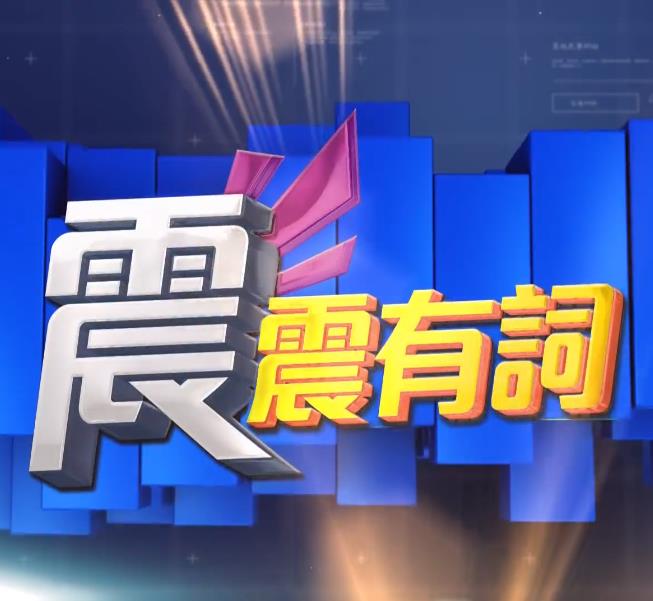 震震有词2022封面图