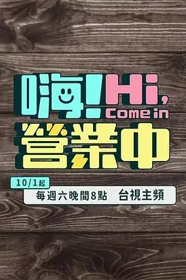 嗨！营业中封面图